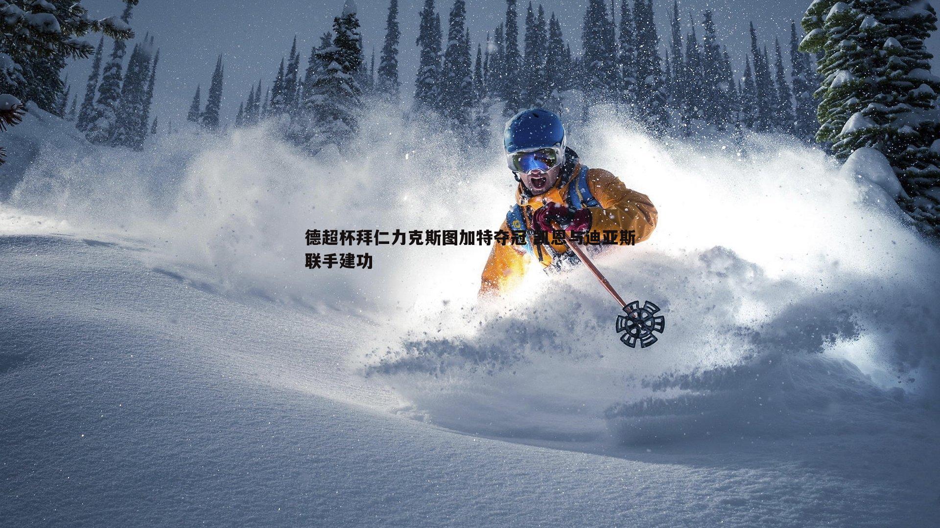 德超杯拜仁力克斯图加特夺冠 凯恩与迪亚斯联手建功