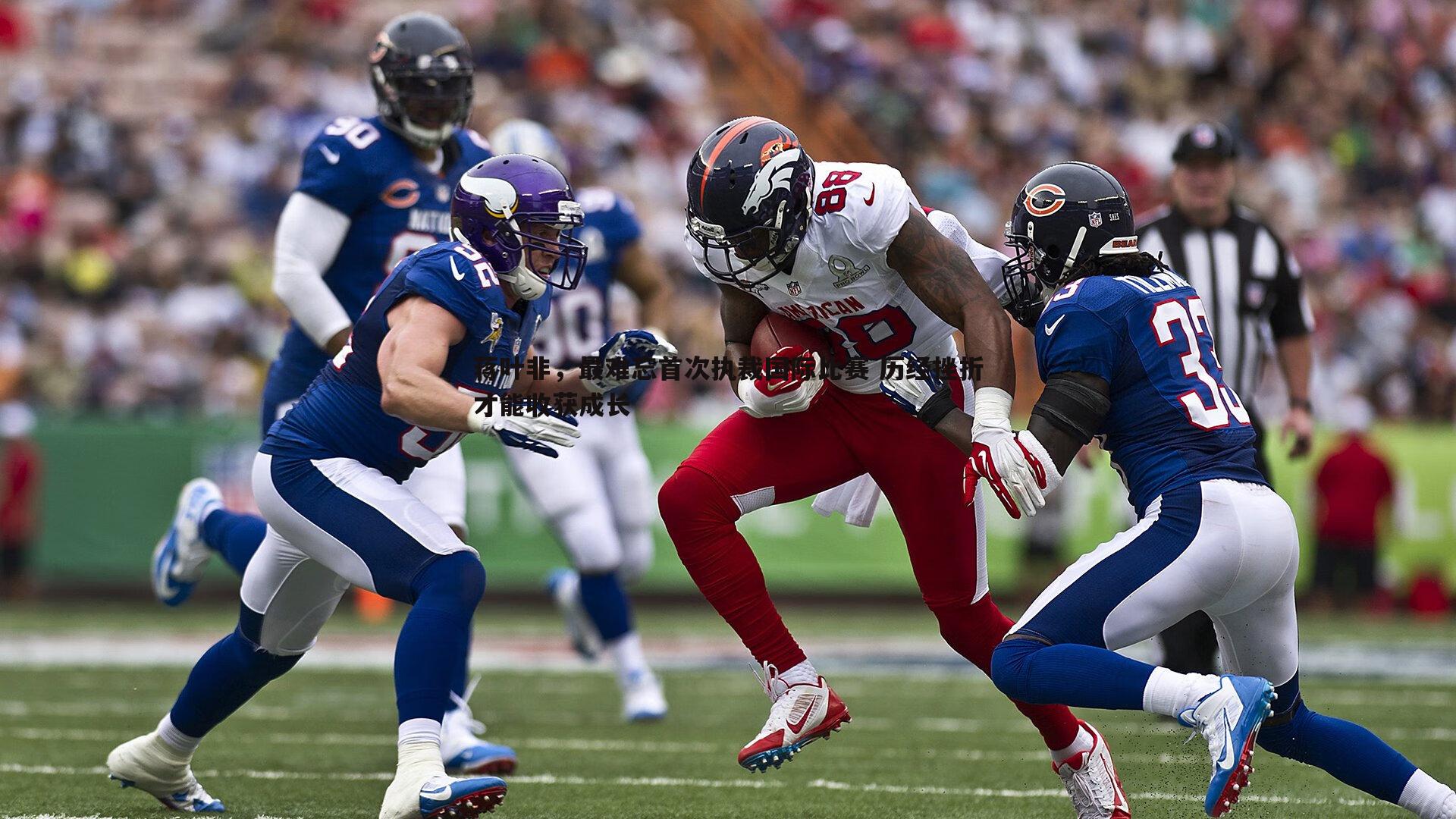 蒋叶非,最难忘首次执裁国际比赛 历经挫折才能收获成长