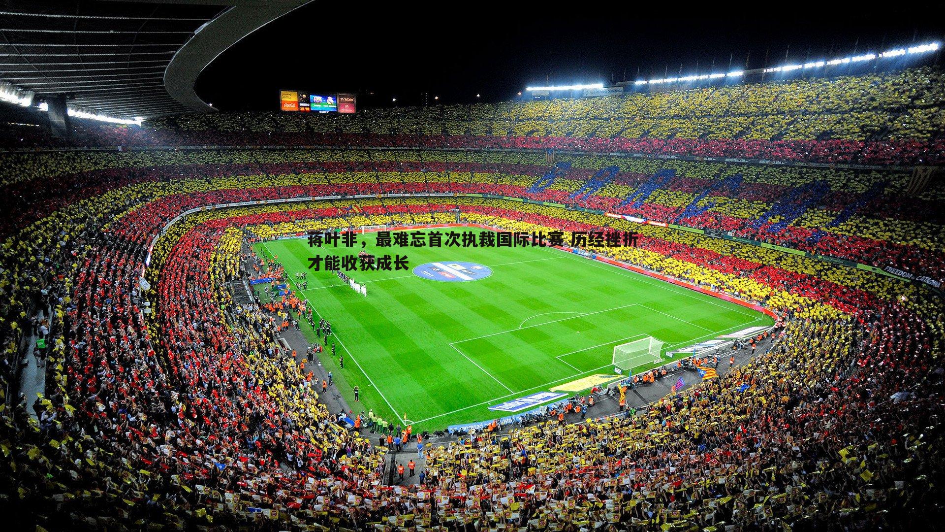 蒋叶非,最难忘首次执裁国际比赛 历经挫折才能收获成长