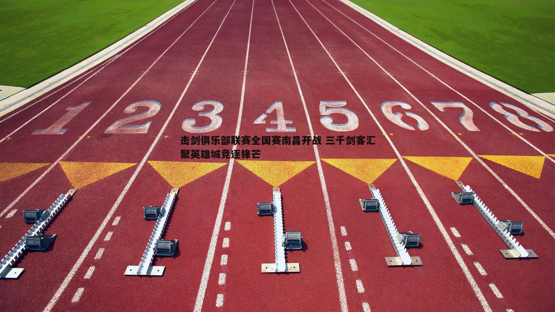 击剑俱乐部联赛全国赛南昌开战 三千剑客汇聚英雄城竞逐锋芒