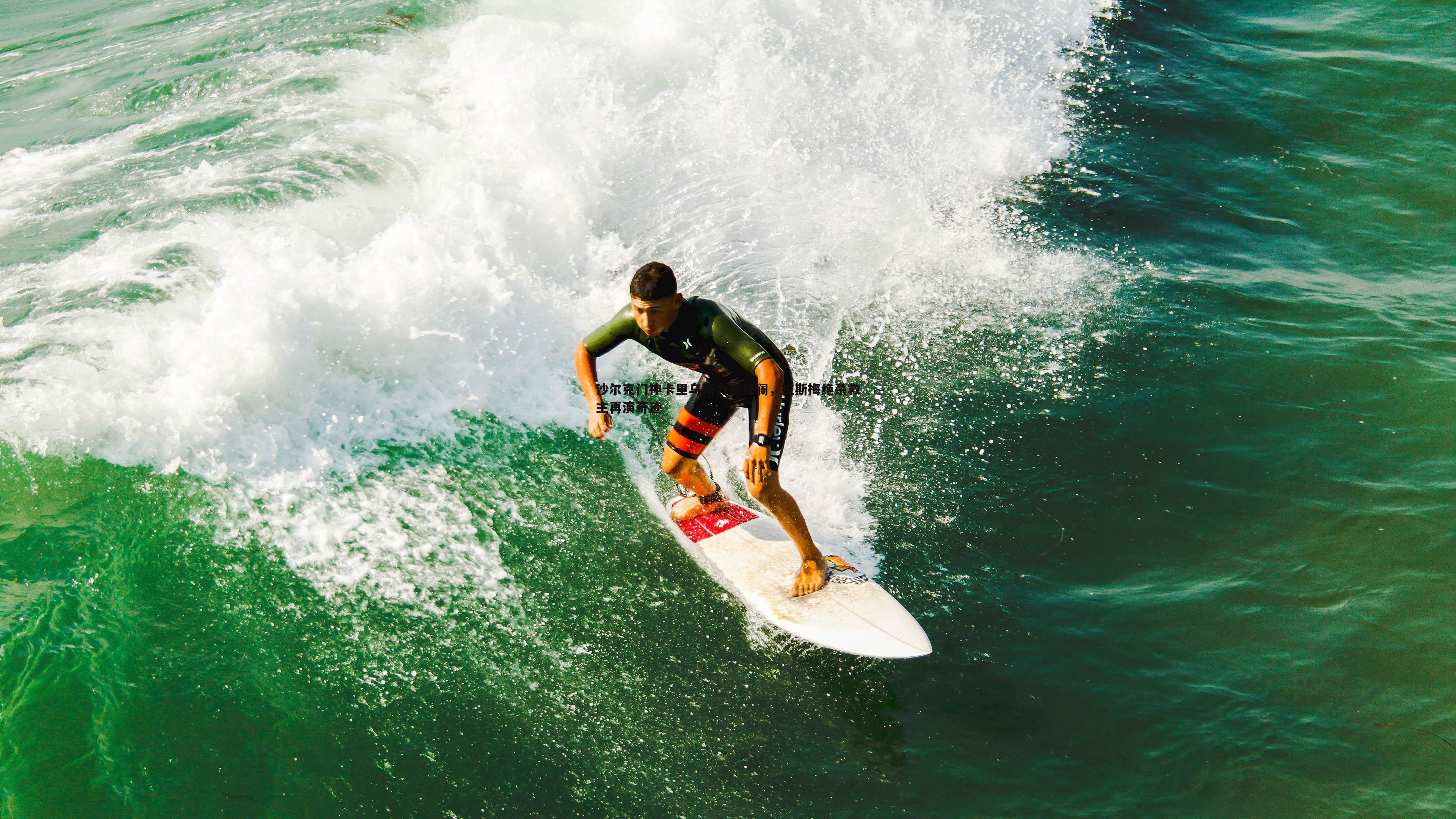 沙尔克门神卡里乌斯力挽狂澜，拉斯梅绝杀救主再演奇迹