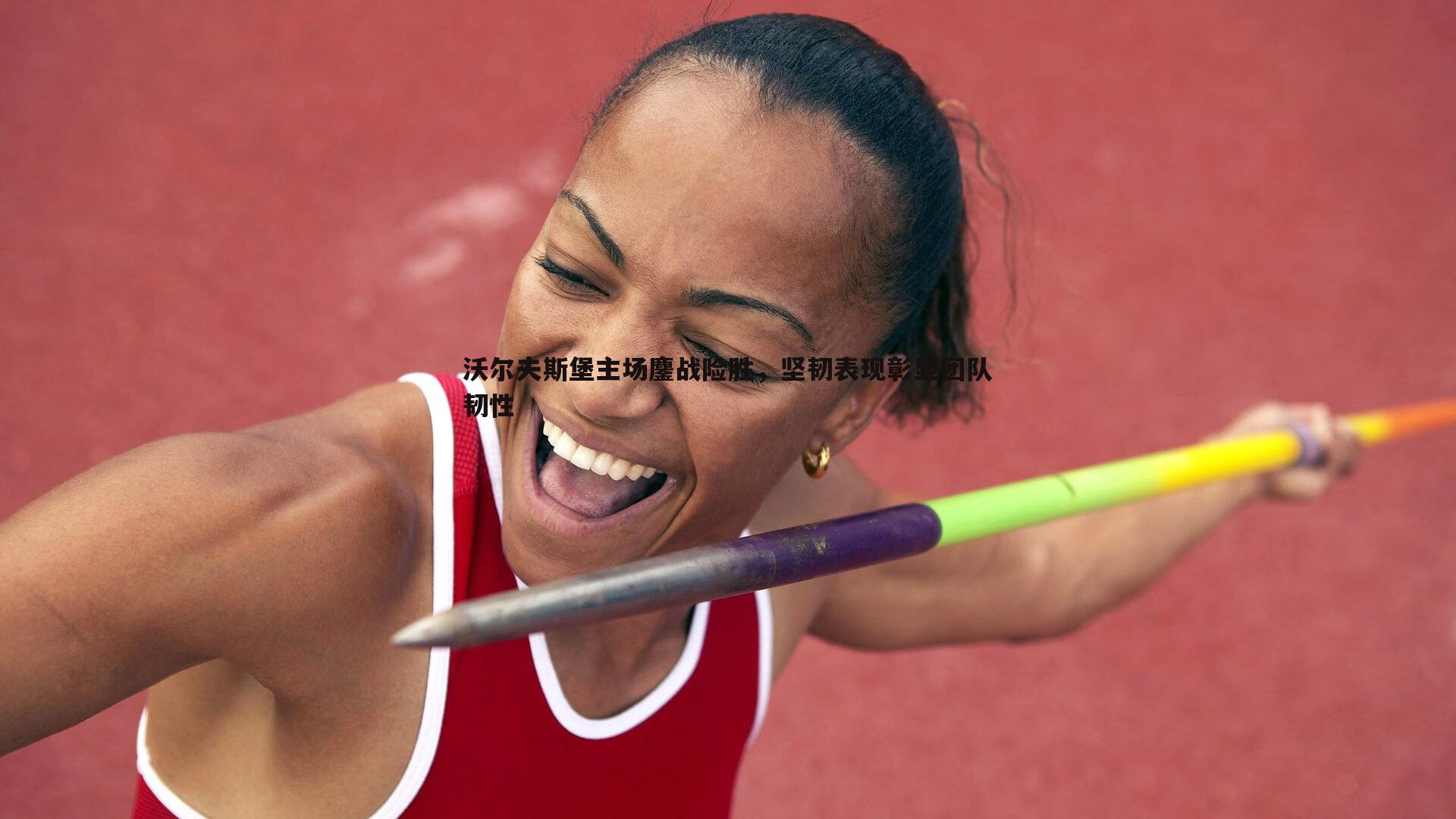 沃尔夫斯堡主场鏖战险胜，坚韧表现彰显团队韧性