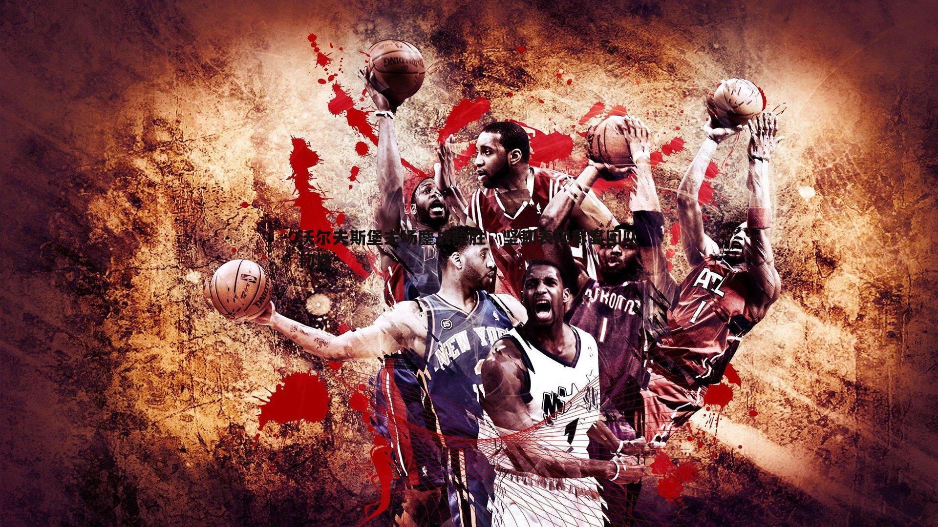 沃尔夫斯堡主场鏖战险胜，坚韧表现彰显团队韧性