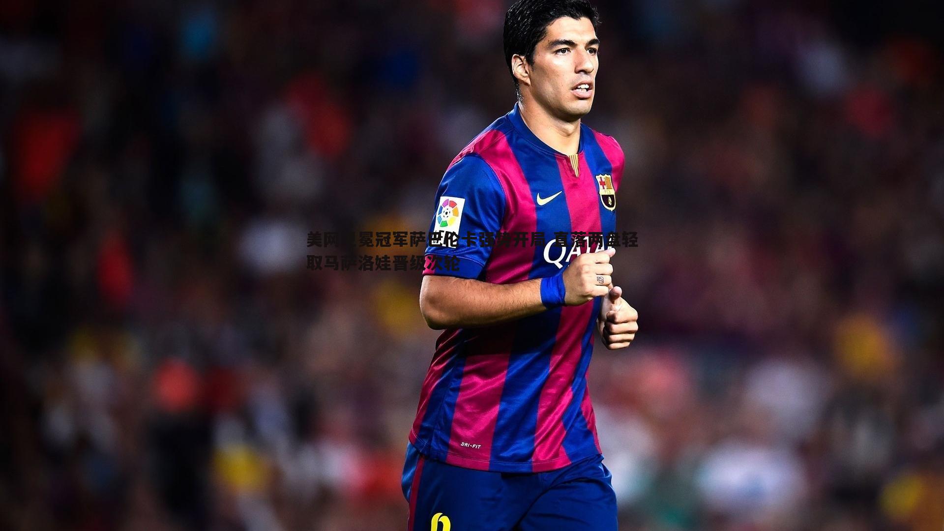 美网卫冕冠军萨巴伦卡强势开局 直落两盘轻取马萨洛娃晋级次轮