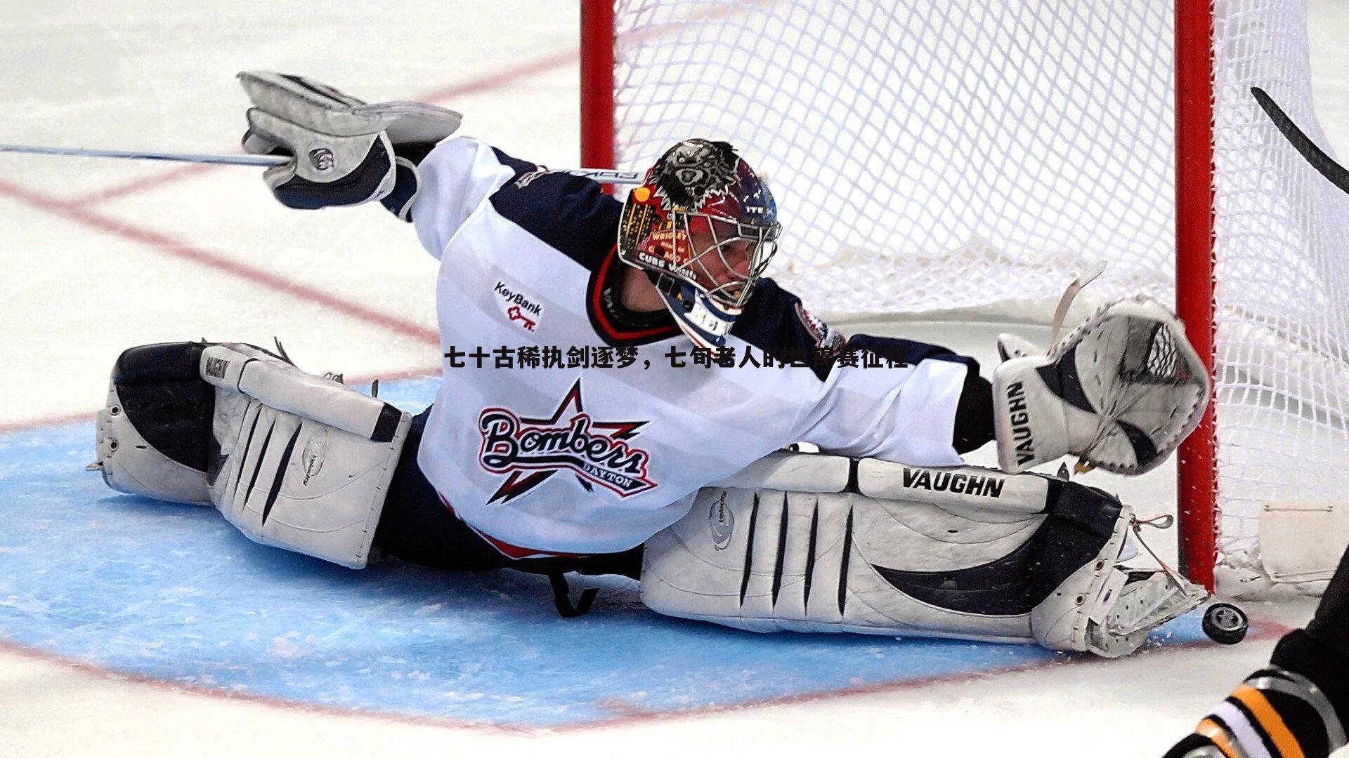 七十古稀执剑逐梦，七旬老人的世锦赛征程