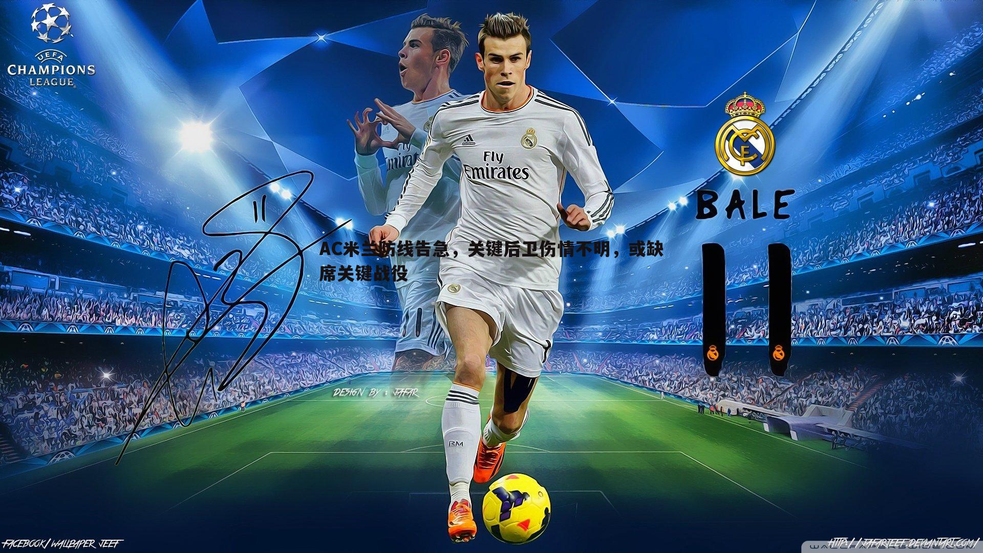 AC米兰防线告急，关键后卫伤情不明，或缺席关键战役