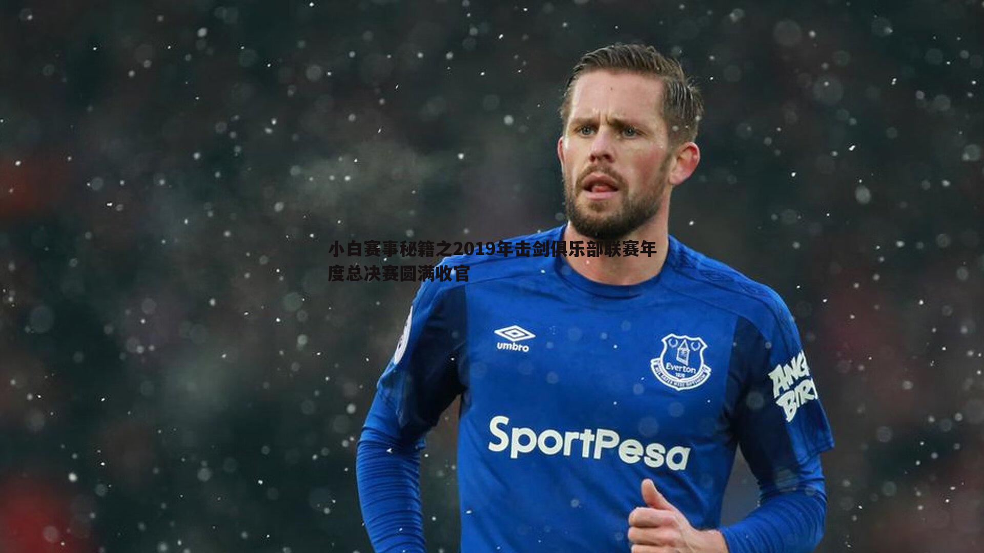 小白赛事秘籍之2019年击剑俱乐部联赛年度总决赛圆满收官