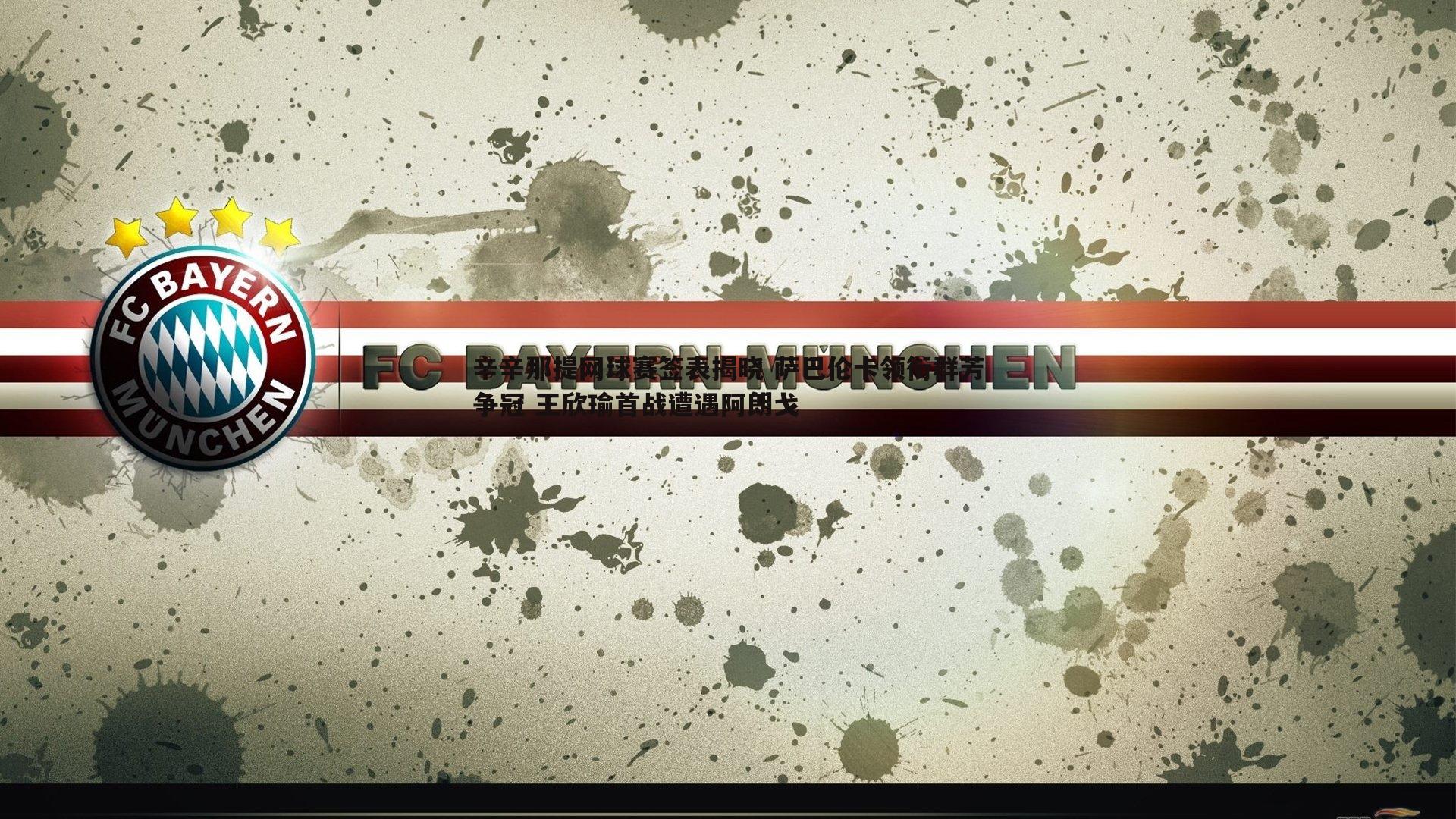 辛辛那提网球赛签表揭晓 萨巴伦卡领衔群芳争冠 王欣瑜首战遭遇阿朗戈