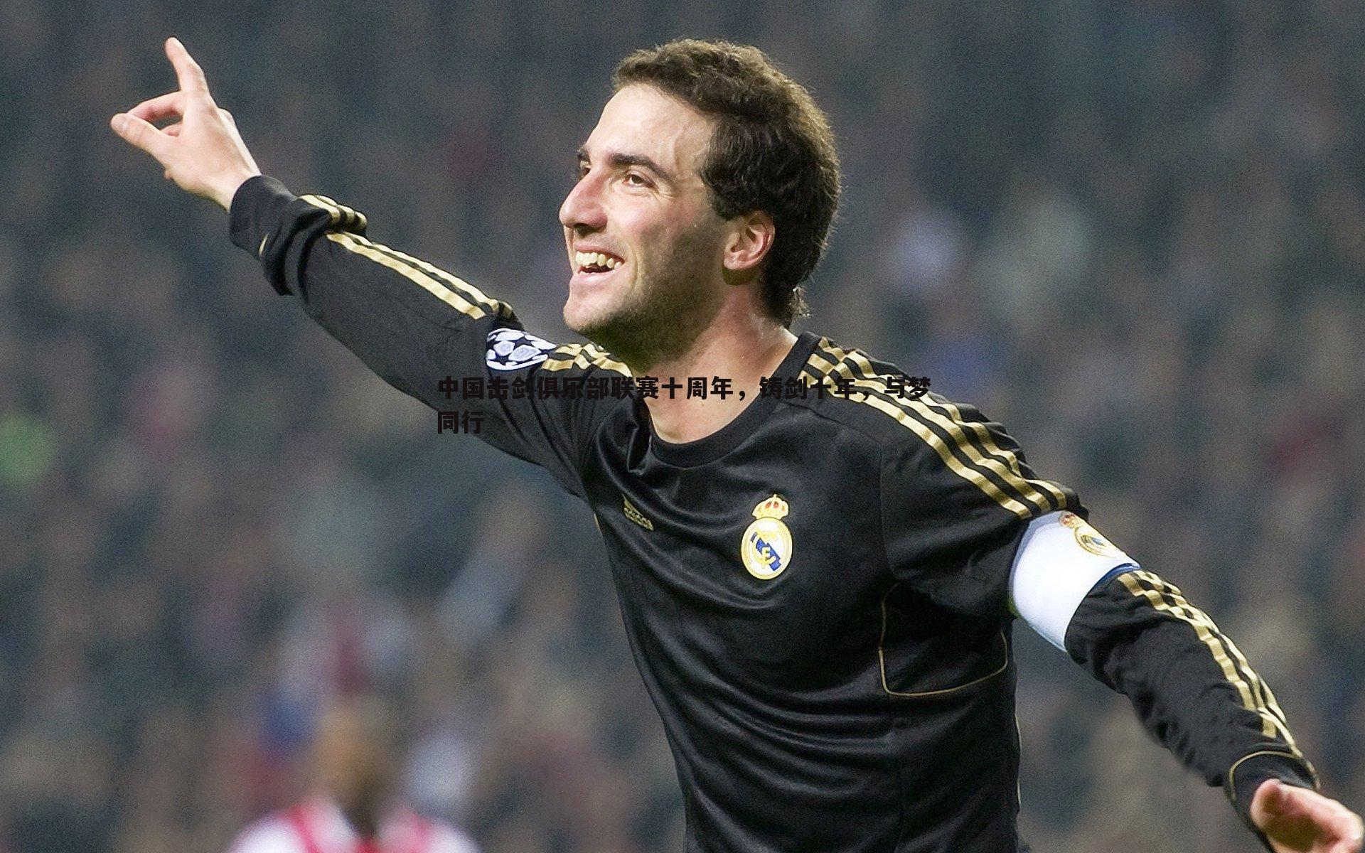 中国击剑俱乐部联赛十周年,铸剑十年,与梦同行