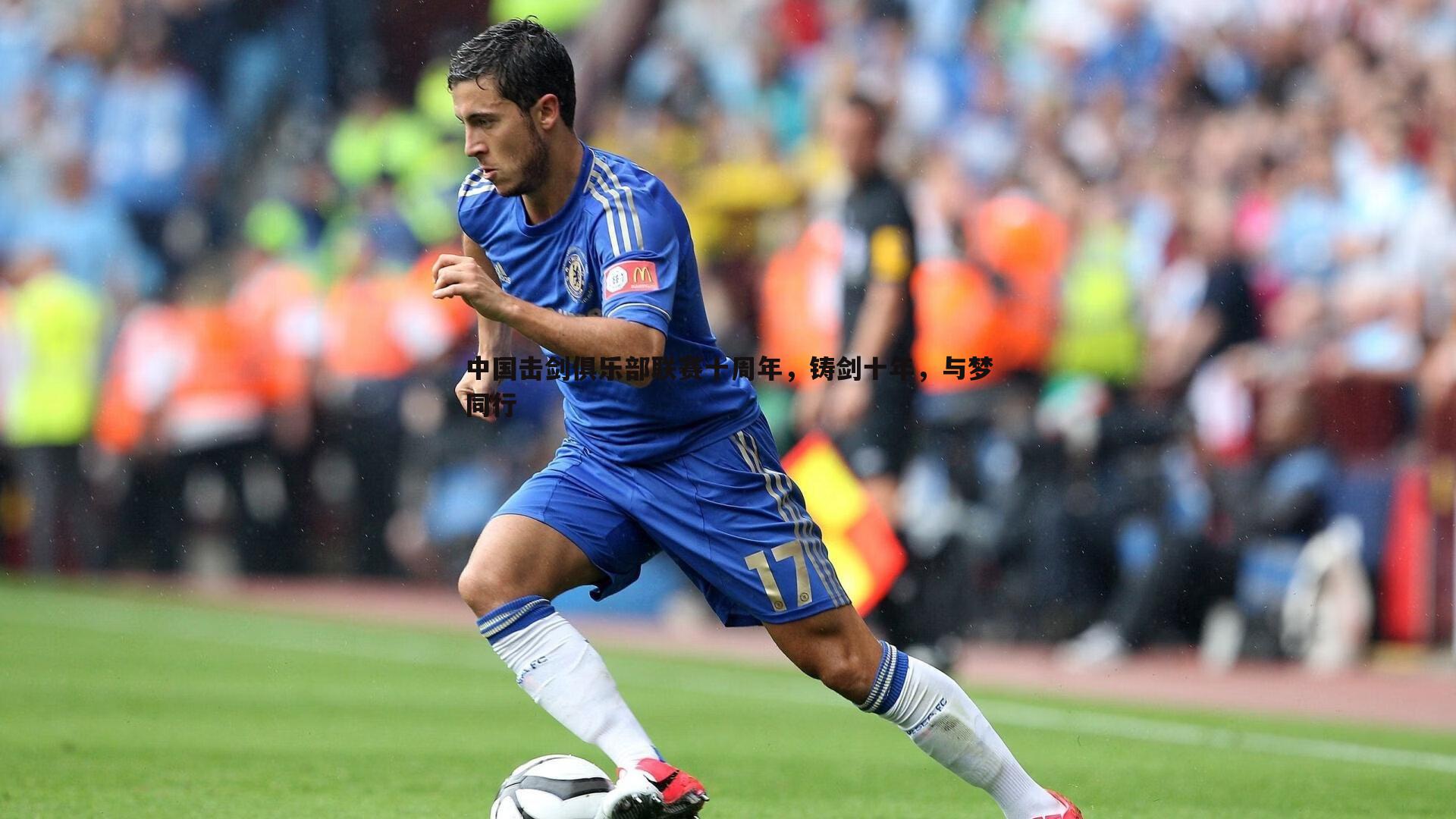 中国击剑俱乐部联赛十周年,铸剑十年,与梦同行